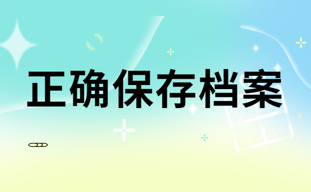 正确保存档案