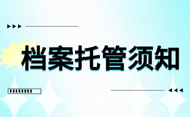 档案托管须知