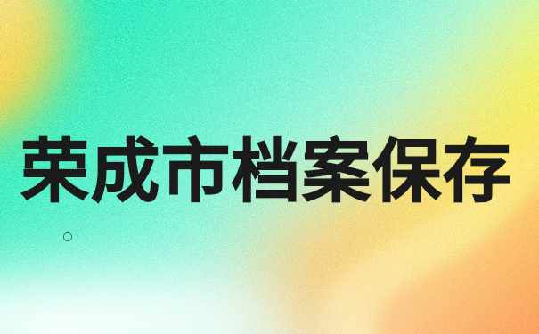 荣成市档案保存