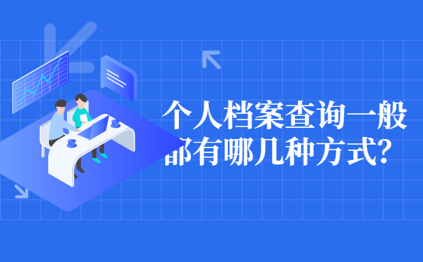 档案查询