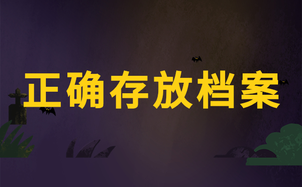正确保存档案