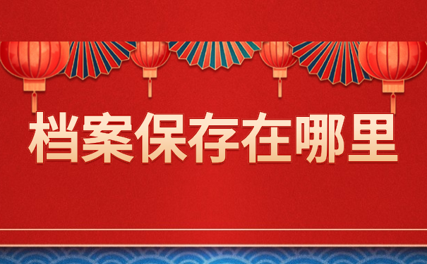 档案保存在哪里