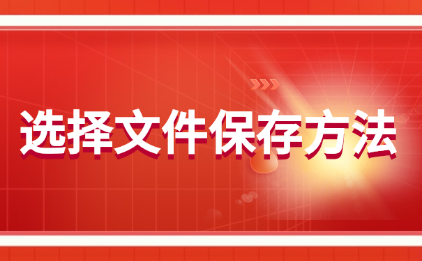 选择文件保存方法