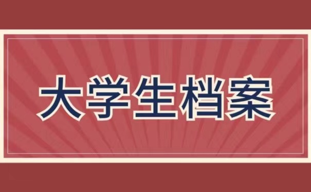 大学生档案
