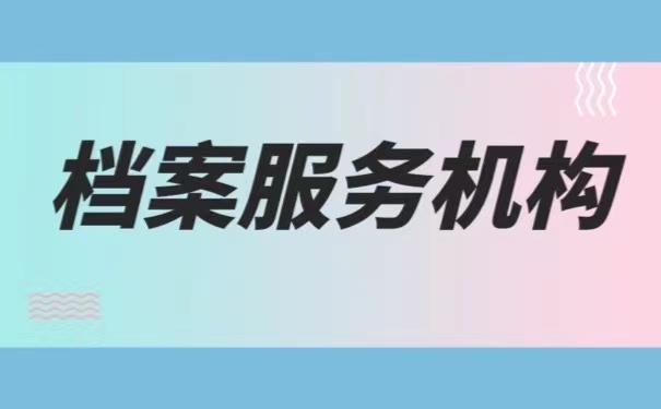 档案服务机构