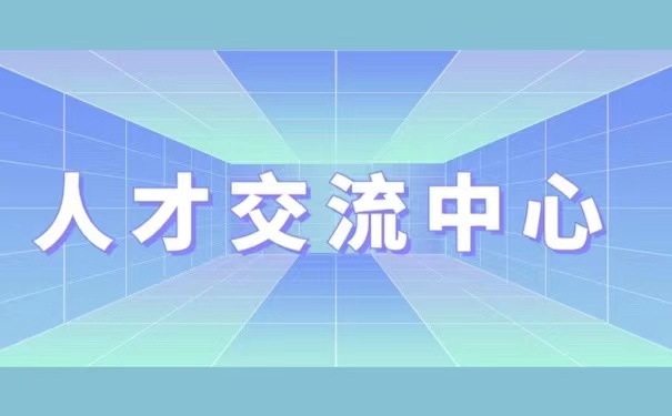 人才交流中心