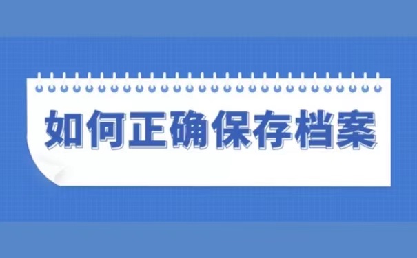 如何正确保存档案