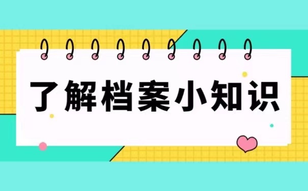 了解档案小知识