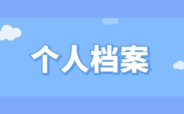 个人档案