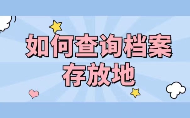 如何查询档案存放地