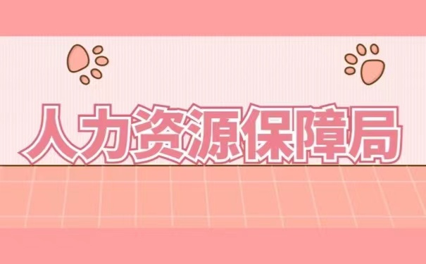 人力资源保障局