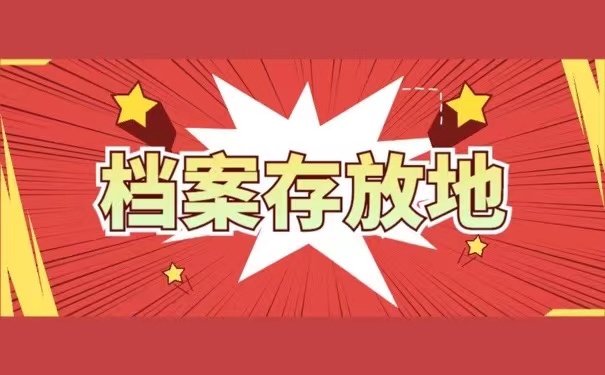 档案存放地