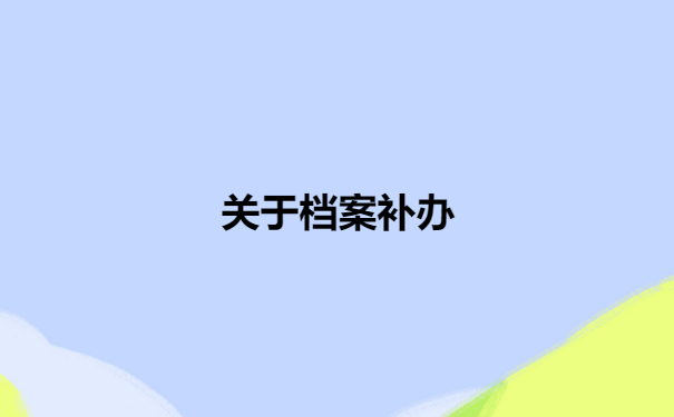 档案补办
