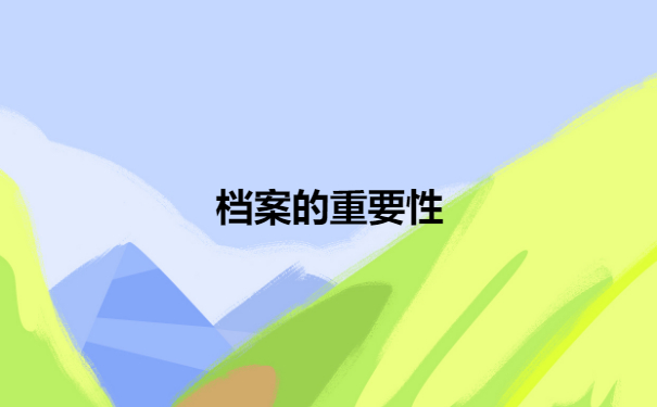 档案补办