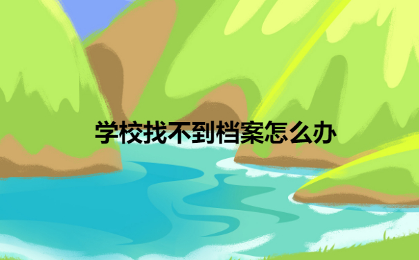 档案补办