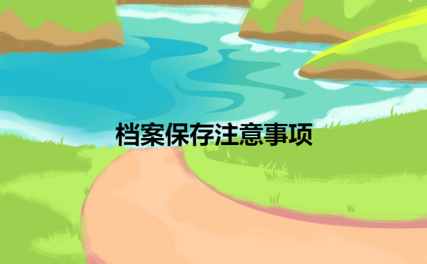档案补办