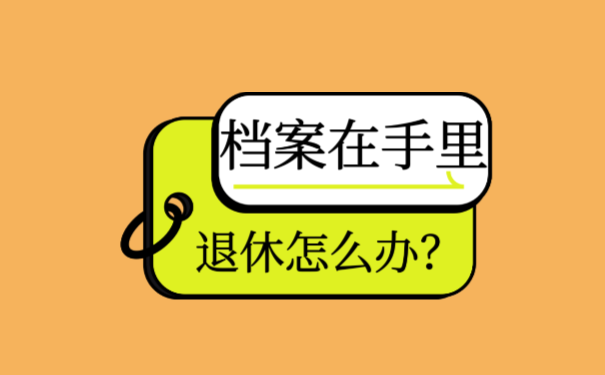 档案在个人手里退休怎么办？