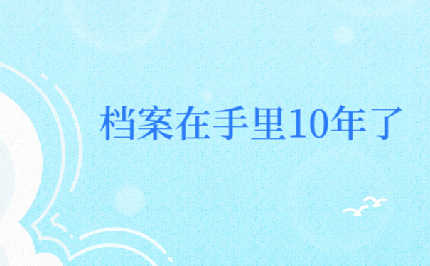 档案在个人手里10年了