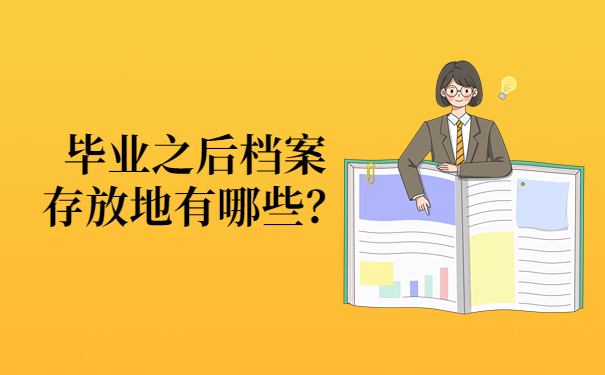档案存放