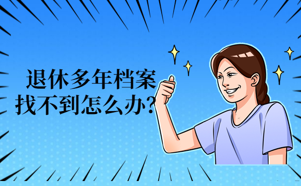 退休档案