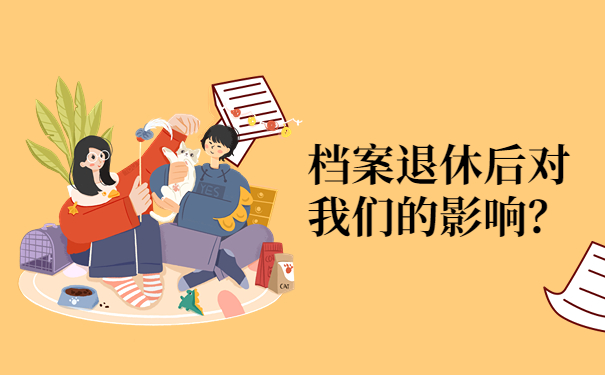 档案影响