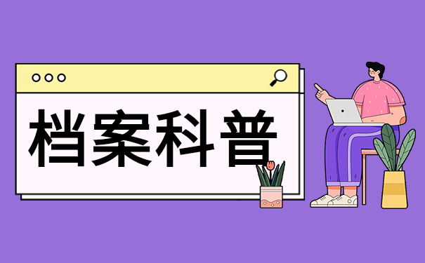 档案科普