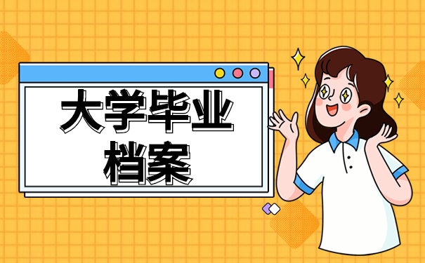 大学毕业档案