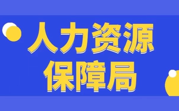 人力资源保障局