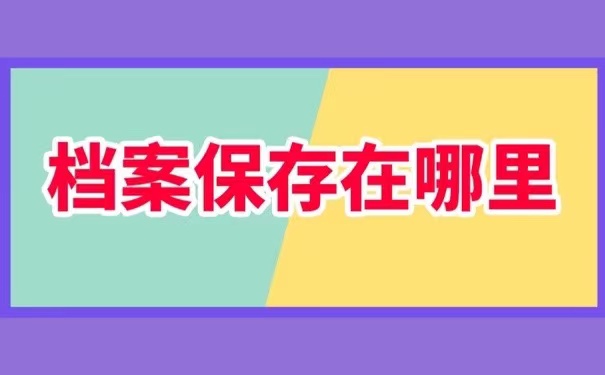 档案保存在哪里