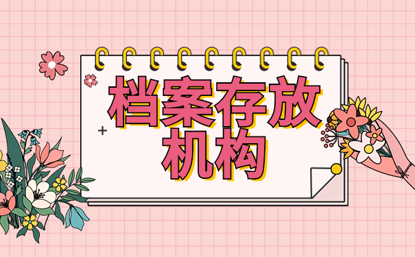 档案存放机构