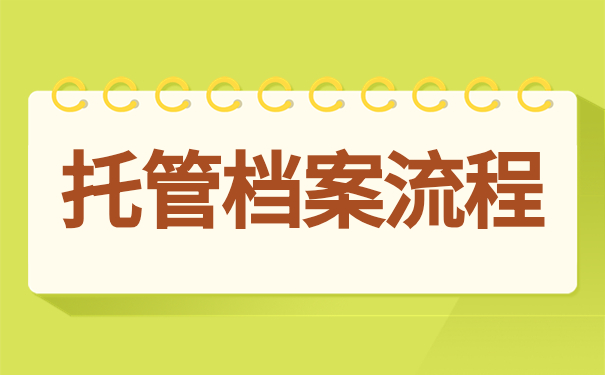托管档案流程