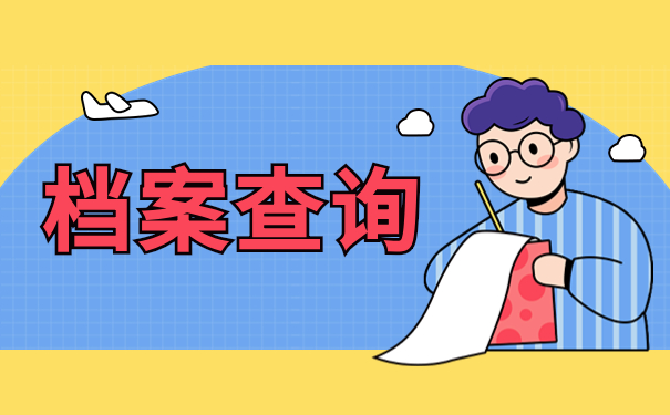 档案查询