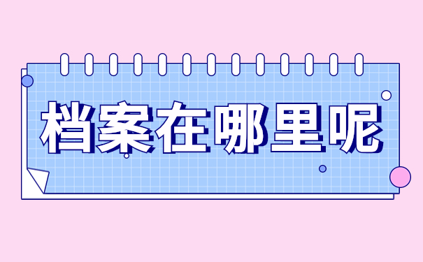 档案在哪里呢