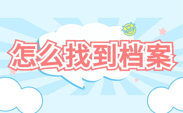 怎么找到档案