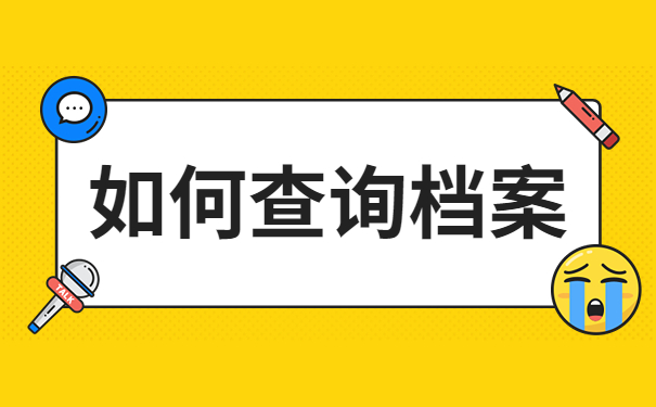 如何查询档案