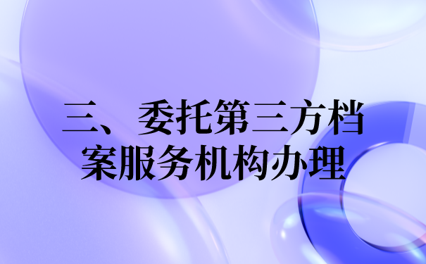 三、委托第三方档案机构办理