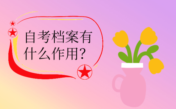 自考档案有什么作用？