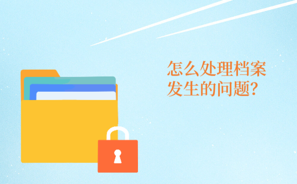 怎么解决档案发生的失效或者是丢失问题？