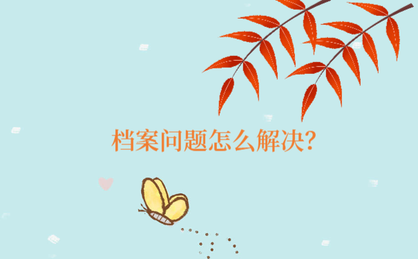 可以把档案问题交给专业的档案服务机构处理吗？