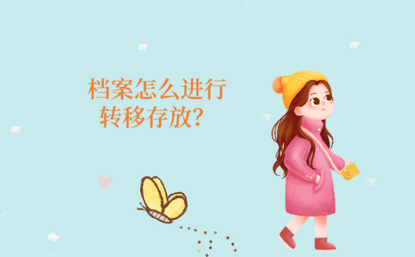 档案怎么进行转移存放？