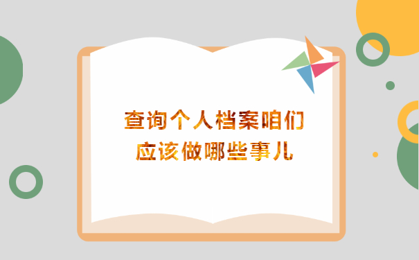 查询个人档案咱们应该做哪些事儿