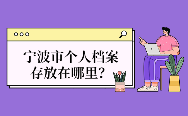 档案存放