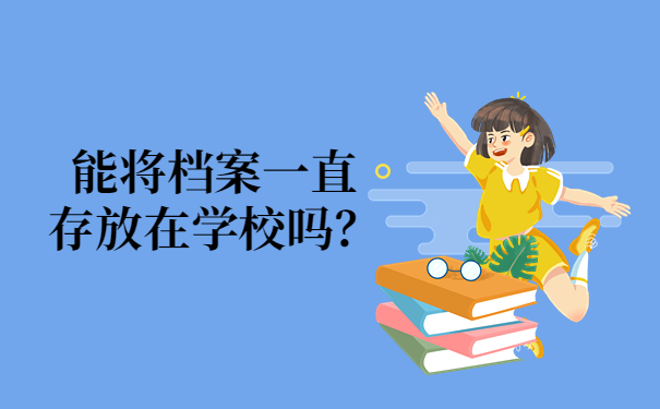 档案放在学校