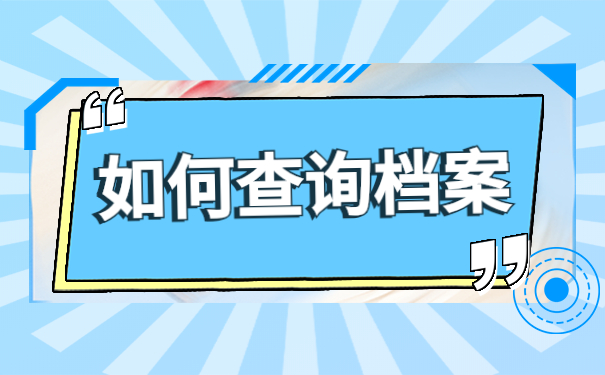 如何查询档案