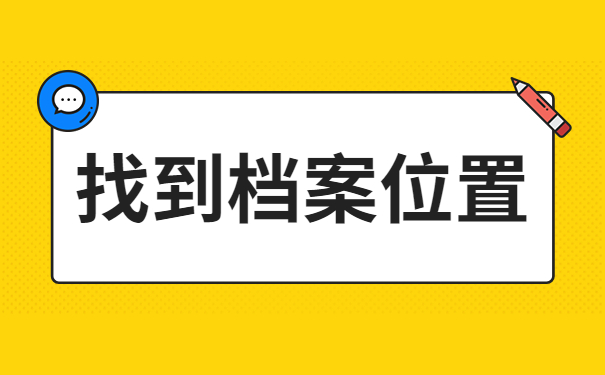 找到档案位置