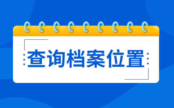 查询档案位置