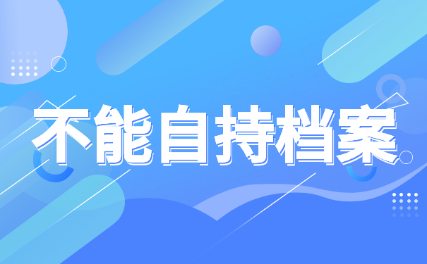 不能自持档案