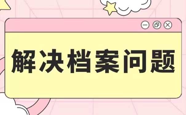 解决档案问题