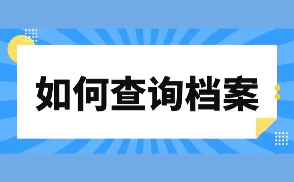 如何查询档案