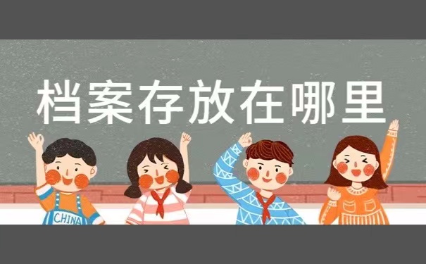 档案存放在哪里